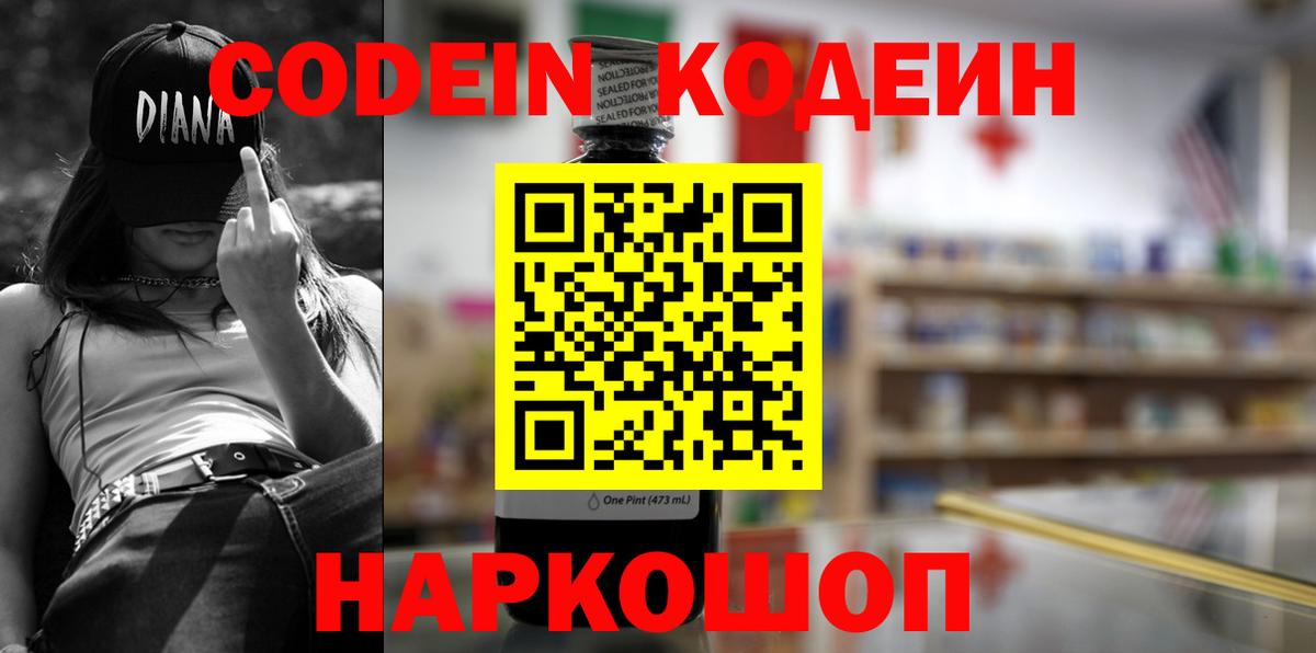 Codein Purple Drank  Вход с VPN  Отрадный  Кодеиновый сироп Lean напиток Lean (лин) 